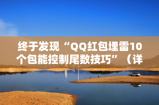 终于发现“QQ红包埋雷10个包能控制尾数技巧”（详细透视教程）-哔哩哔哩