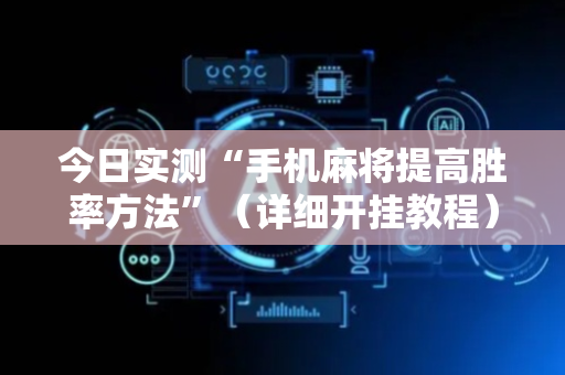 今日实测“手机麻将提高胜率方法”（详细开挂教程）-哔哩哔哩