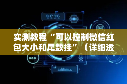 实测教程“可以控制微信红包大小和尾数挂”（详细透视教程）-哔哩哔哩