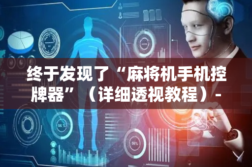 终于发现了“麻将机手机控牌器”（详细透视教程）-哔哩哔哩