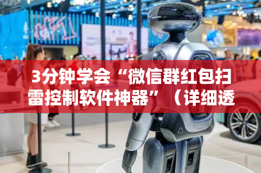 3分钟学会“微信群红包扫雷控制软件神器”（详细透视教程）-哔哩哔哩