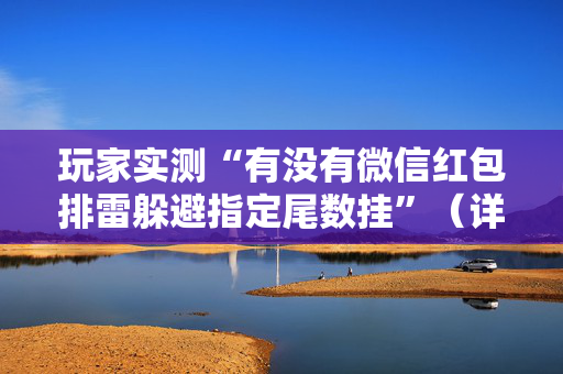 玩家实测“有没有微信红包排雷躲避指定尾数挂”（详细透视教程）-哔哩哔哩