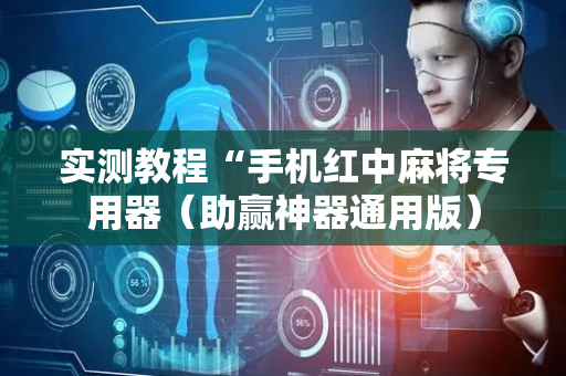 实测教程“手机红中麻将专用器（助赢神器通用版）