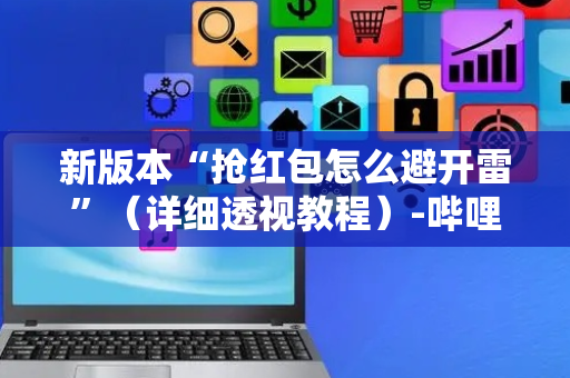 新版本“抢红包怎么避开雷”（详细透视教程）-哔哩哔哩