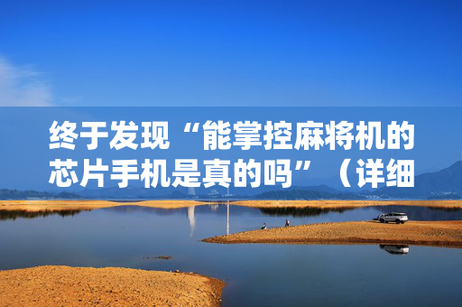 终于发现“能掌控麻将机的芯片手机是真的吗”（详细透视教程）-哔哩哔哩