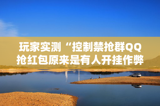 玩家实测“控制禁抢群QQ抢红包原来是有人开挂作弊”（详细透视教程）-哔哩哔哩