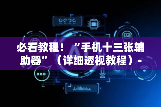 必看教程！“手机十三张辅助器”（详细透视教程）-哔哩哔哩