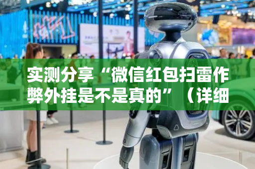 实测分享“微信红包扫雷作弊外挂是不是真的”（详细透视教程）-哔哩哔哩