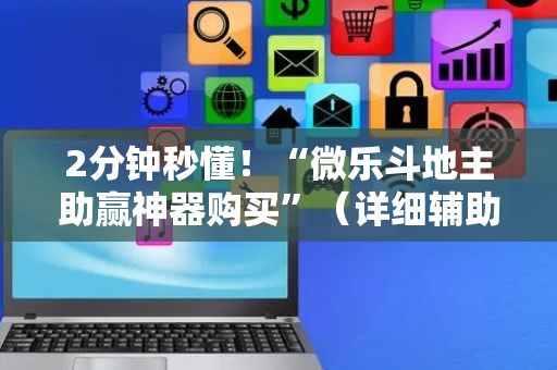 2分钟秒懂！“微乐斗地主助赢神器购买”（详细辅助教程）-哔哩哔哩
