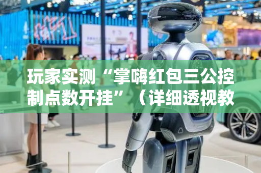 玩家实测“掌嗨红包三公控制点数开挂”（详细透视教程）-哔哩哔哩