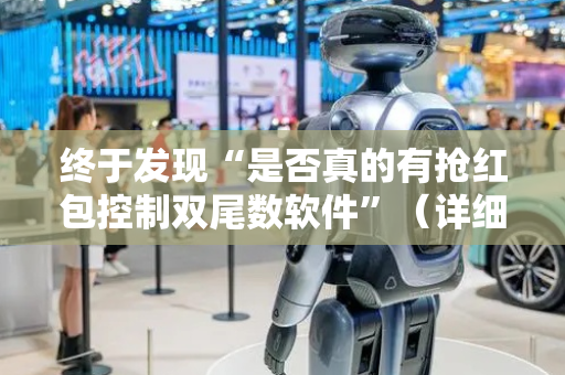 终于发现“是否真的有抢红包控制双尾数软件”（详细透视教程）-哔哩哔哩