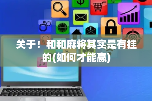关于！和和麻将其实是有挂的(如何才能赢)