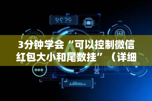 3分钟学会“可以控制微信红包大小和尾数挂”（详细透视教程）-哔哩哔哩