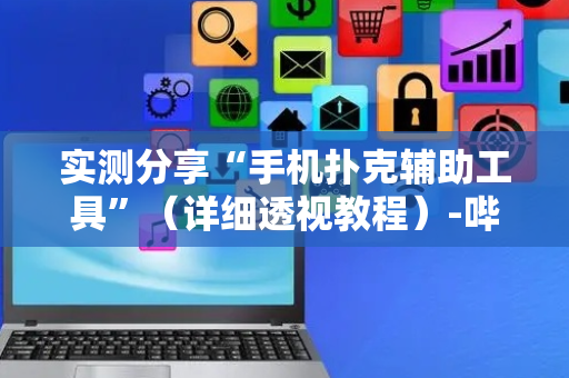 实测分享“手机扑克辅助工具”（详细透视教程）-哔哩哔哩