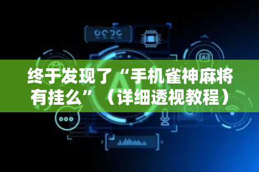 终于发现了“手机雀神麻将有挂么”（详细透视教程）-哔哩哔哩