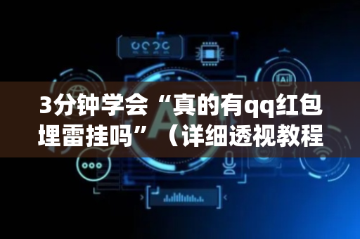 3分钟学会“真的有qq红包埋雷挂吗”（详细透视教程）-哔哩哔哩