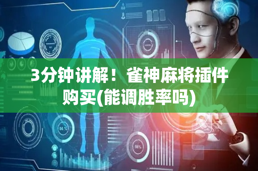 3分钟讲解！雀神麻将插件购买(能调胜率吗)