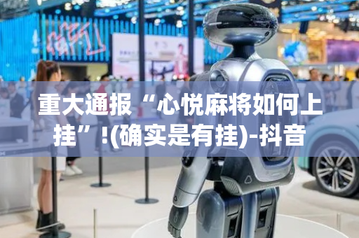 重大通报“心悦麻将如何上挂”!(确实是有挂)-抖音