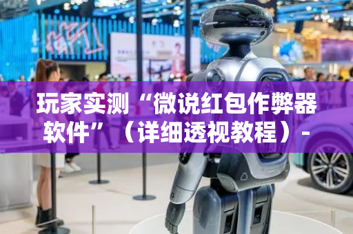 玩家实测“微说红包作弊器软件”（详细透视教程）-哔哩哔哩