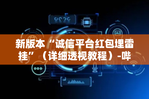 新版本“诚信平台红包埋雷挂”（详细透视教程）-哔哩哔哩