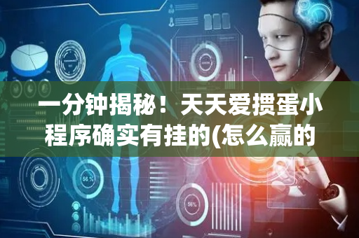 一分钟揭秘！天天爱掼蛋小程序确实有挂的(怎么赢的几率大)