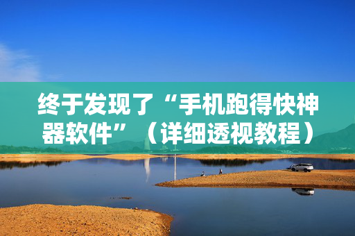 终于发现了“手机跑得快神器软件”（详细透视教程）-哔哩哔哩