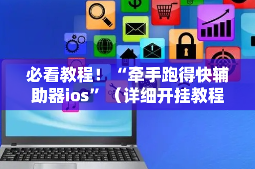 必看教程！“牵手跑得快辅助器ios”（详细开挂教程）-哔哩哔哩