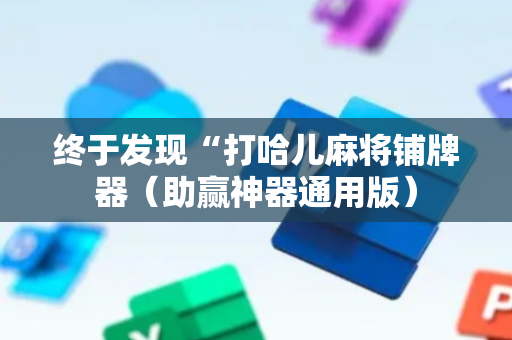 终于发现“打哈儿麻将铺牌器（助赢神器通用版）