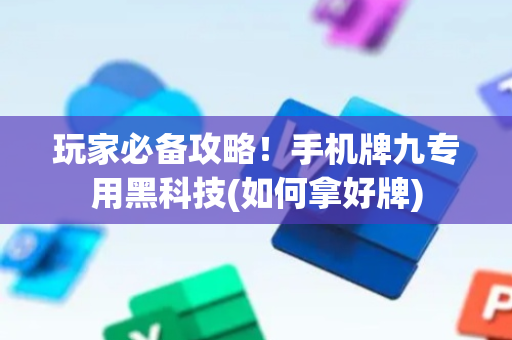 玩家必备攻略！手机牌九专用黑科技(如何拿好牌)