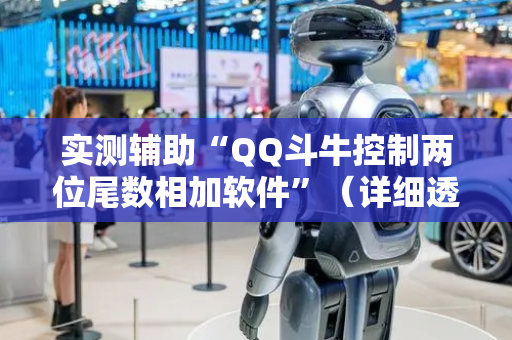 实测辅助“QQ斗牛控制两位尾数相加软件”（详细透视教程）-哔哩哔哩