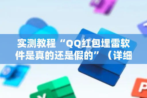 实测教程“QQ红包埋雷软件是真的还是假的”（详细透视教程）-哔哩哔哩
