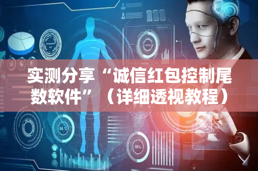 实测分享“诚信红包控制尾数软件”（详细透视教程）-哔哩哔哩
