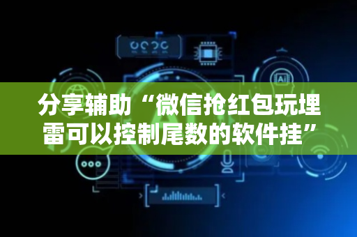 分享辅助“微信抢红包玩埋雷可以控制尾数的软件挂”（详细透视教程）-哔哩哔哩