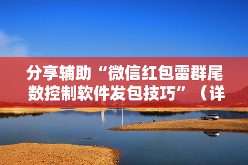 分享辅助“微信红包雷群尾 数控制软件发包技巧”（详细透视教程）-哔哩哔哩