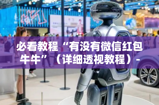 必看教程“有没有微信红包牛牛”（详细透视教程）-哔哩哔哩