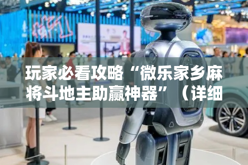 玩家必看攻略“微乐家乡麻将斗地主助赢神器”（详细透视教程）-哔哩哔哩