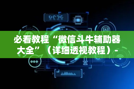 必看教程“微信斗牛辅助器大全”（详细透视教程）-哔哩哔哩