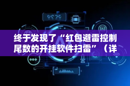 终于发现了“红包避雷控制尾数的开挂软件扫雷”（详细透视教程）-哔哩哔哩