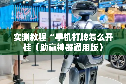实测教程“手机打牌怎么开挂（助赢神器通用版）