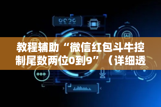 教程辅助“微信红包斗牛控制尾数两位0到9”（详细透视教程）-哔哩哔哩