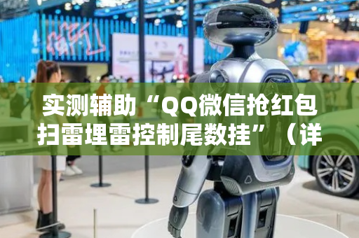 实测辅助“QQ微信抢红包扫雷埋雷控制尾数挂”（详细透视教程）-哔哩哔哩