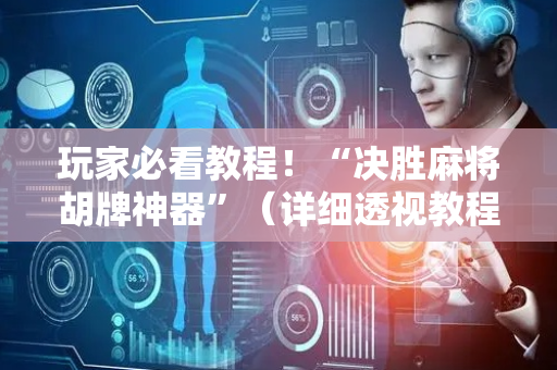 玩家必看教程！“决胜麻将胡牌神器”（详细透视教程）-哔哩哔哩
