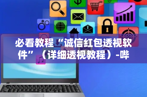 必看教程“诚信红包透视软件”（详细透视教程）-哔哩哔哩