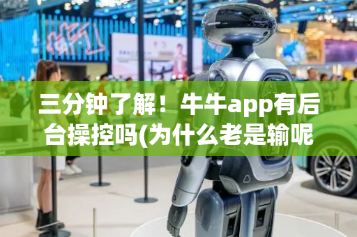 三分钟了解！牛牛app有后台操控吗(为什么老是输呢)