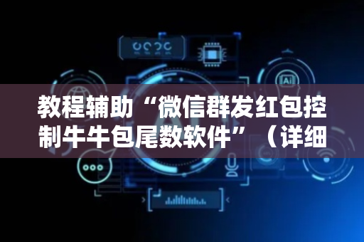 教程辅助“微信群发红包控制牛牛包尾数软件”（详细透视教程）-哔哩哔哩