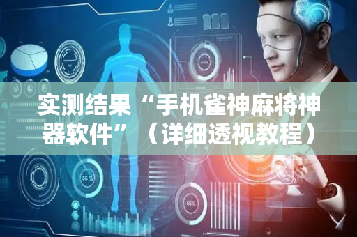 实测结果“手机雀神麻将神器软件”（详细透视教程）-哔哩哔哩
