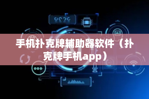 手机扑克牌辅助器软件（扑克牌手机app）