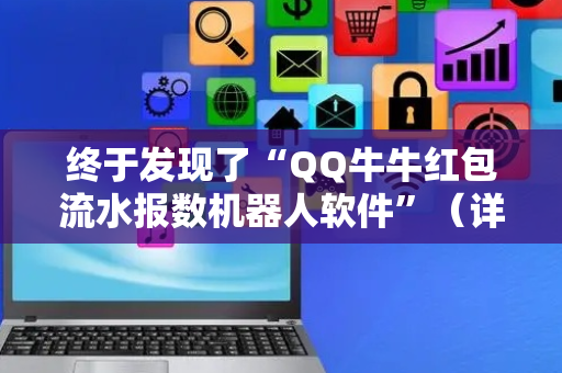 终于发现了“QQ牛牛红包流水报数机器人软件”（详细透视教程）-哔哩哔哩