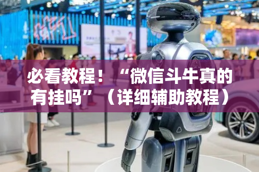 必看教程！“微信斗牛真的有挂吗”（详细辅助教程）-哔哩哔哩