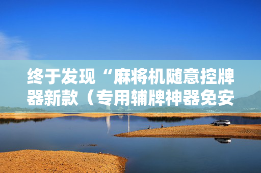 终于发现“麻将机随意控牌器新款（专用辅牌神器免安装）